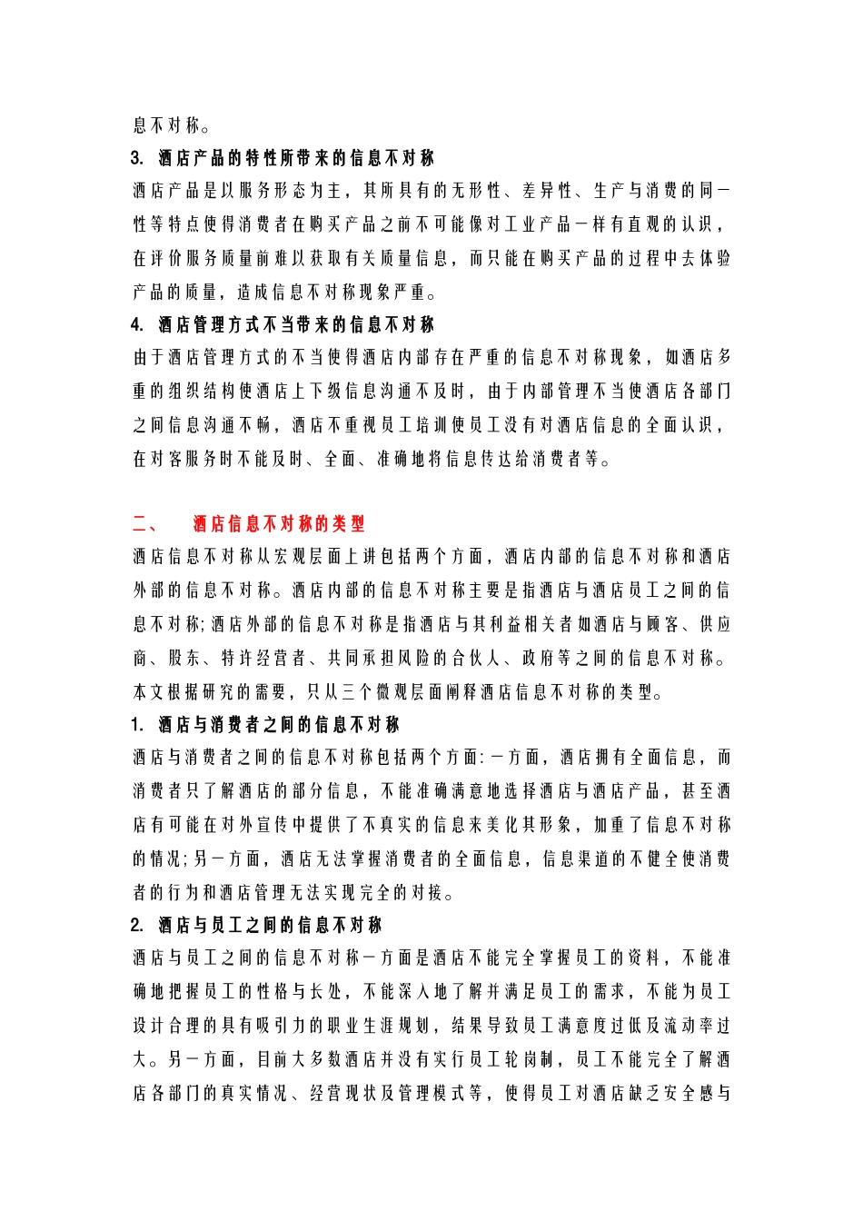 酒店管理导论  酒店产品的特性所带来的信息不对称_第2页