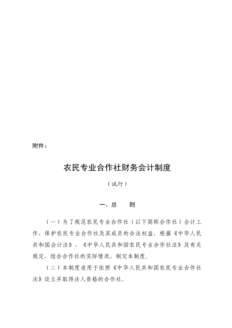 农民专业合作社财务会计制度详述_第1页