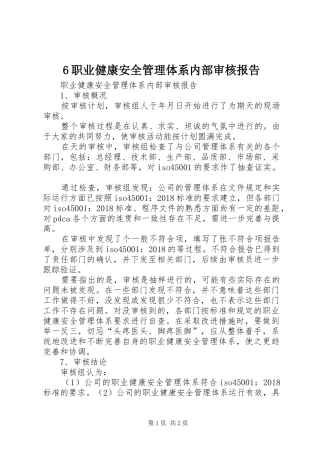 6职业健康安全管理体系内部审核报告