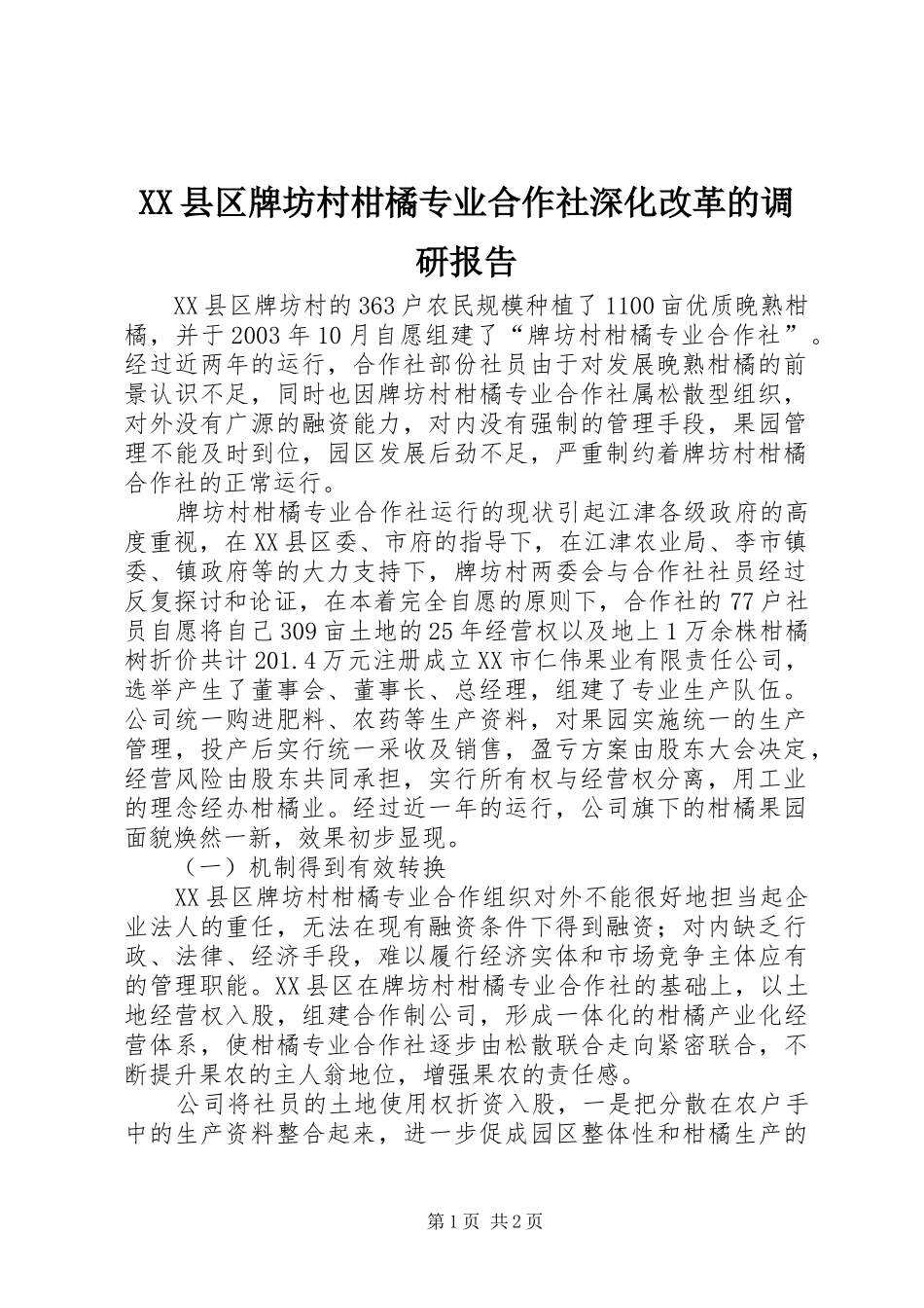XX县区牌坊村柑橘专业合作社深化改革的调研报告_第1页