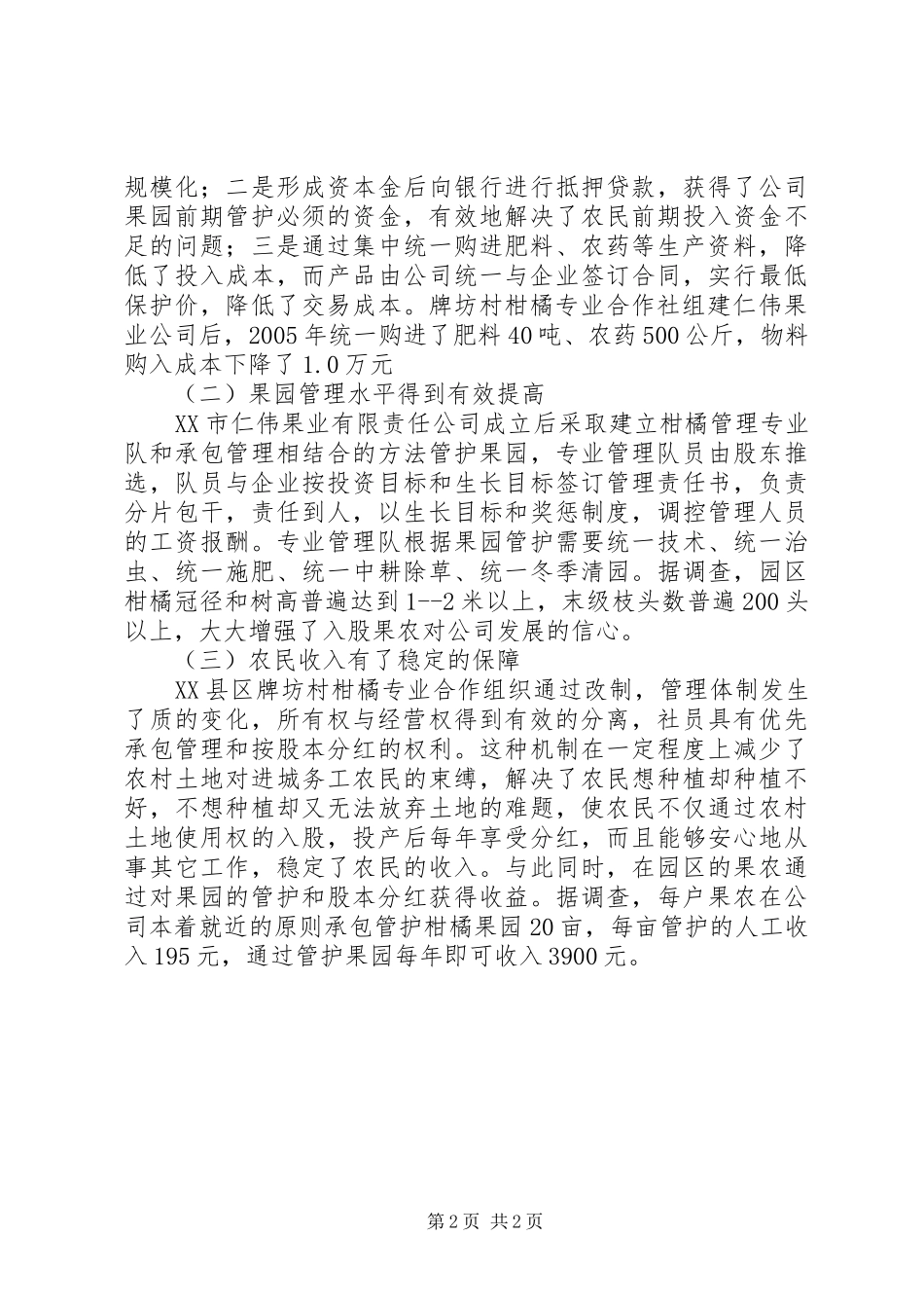 XX县区牌坊村柑橘专业合作社深化改革的调研报告_第2页
