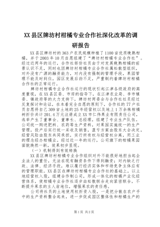 XX县区牌坊村柑橘专业合作社深化改革的调研报告