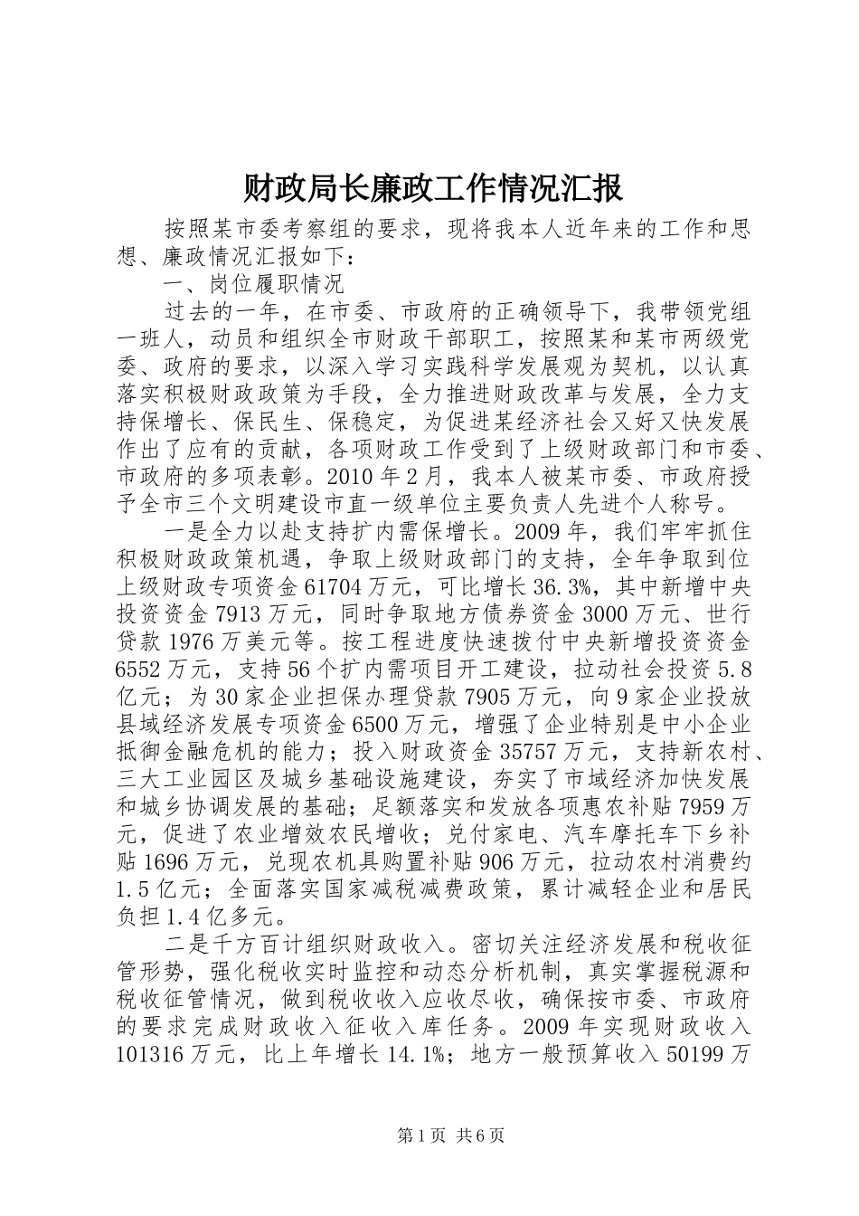 财政局长廉政工作情况汇报_第1页