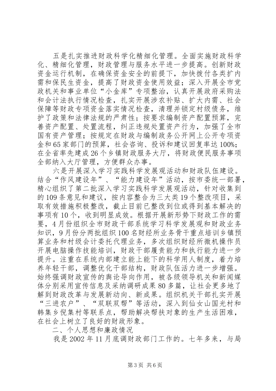 财政局长廉政工作情况汇报_第3页