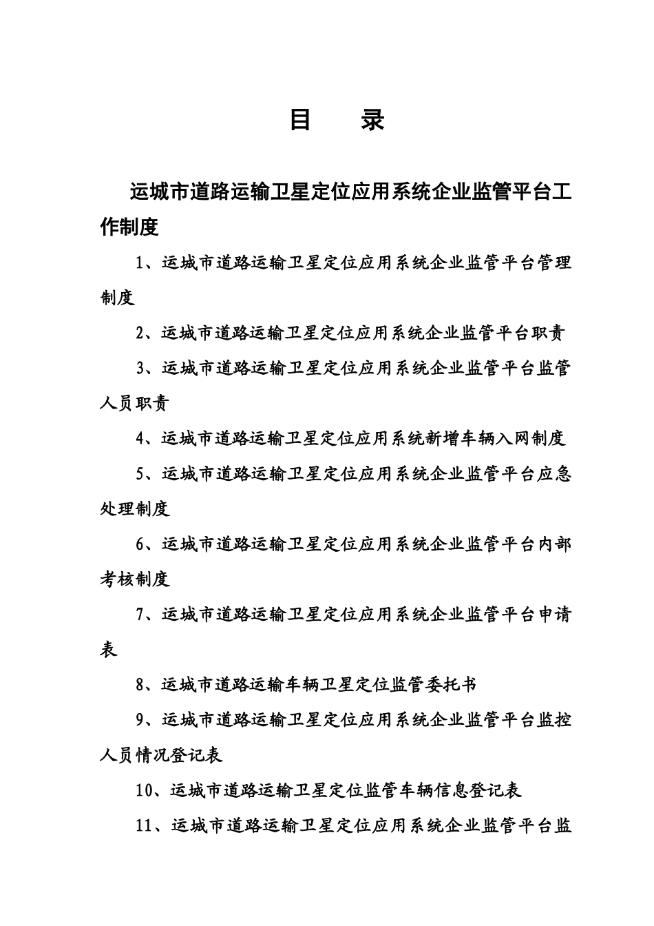 运城市道路运输(企业)_第2页