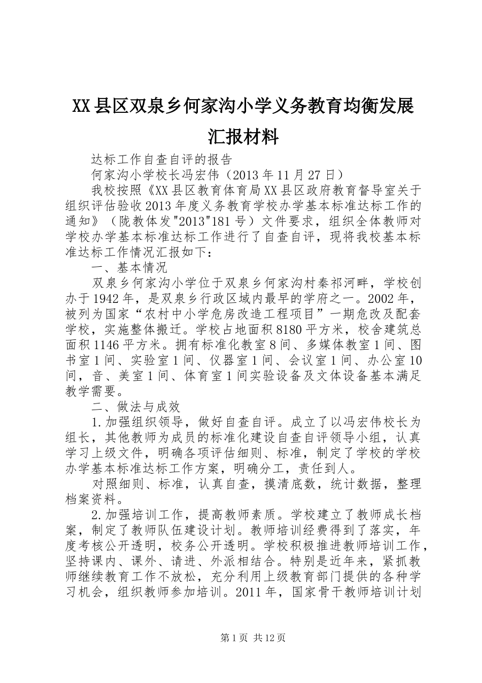 XX县区双泉乡何家沟小学义务教育均衡发展汇报材料_第1页