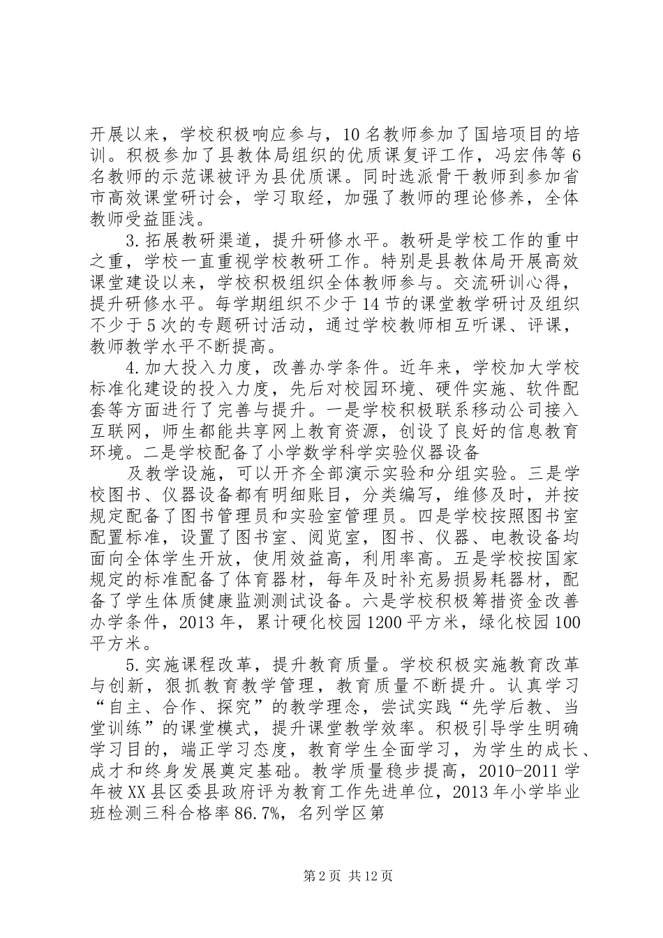 XX县区双泉乡何家沟小学义务教育均衡发展汇报材料_第2页