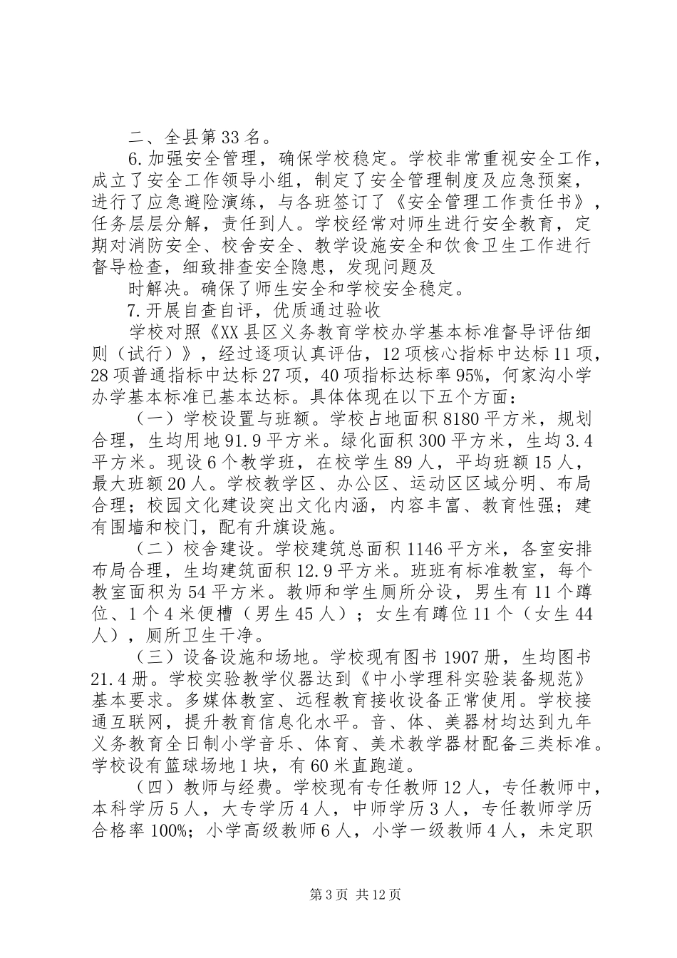 XX县区双泉乡何家沟小学义务教育均衡发展汇报材料_第3页