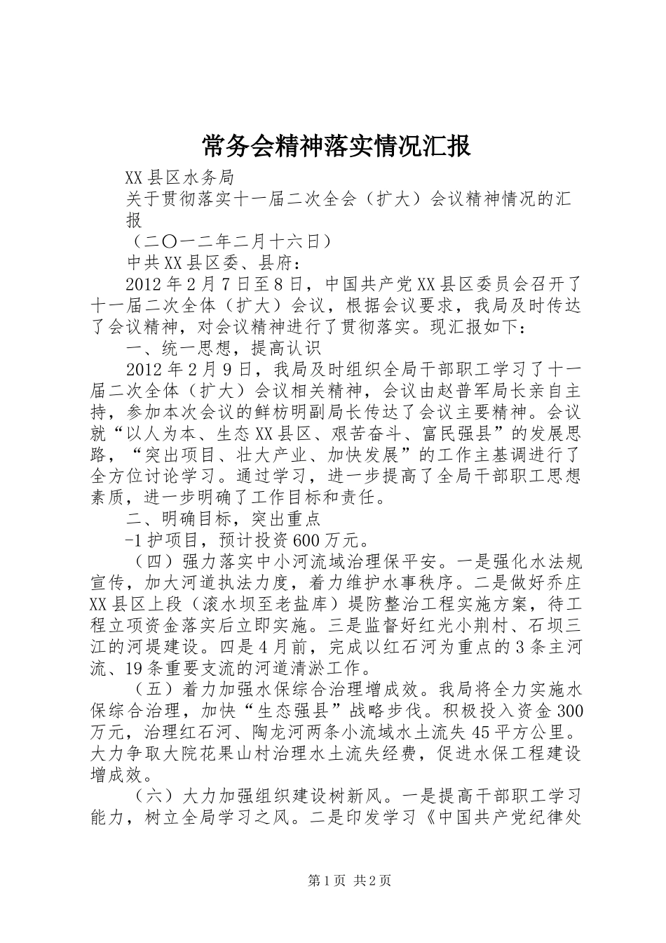 常务会精神落实情况汇报_第1页