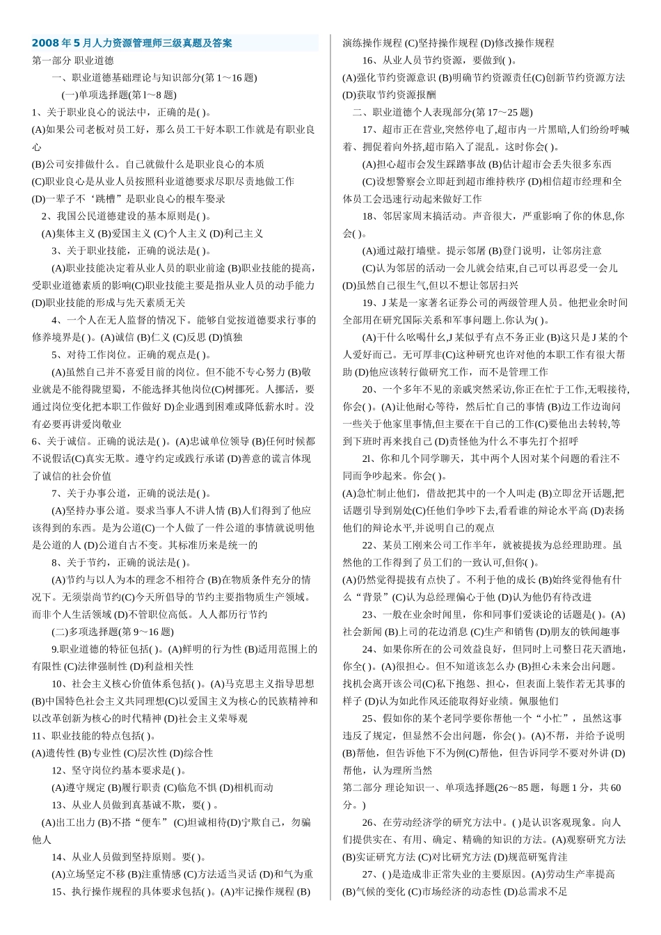 企业人力资源管理三级历年试题_第1页