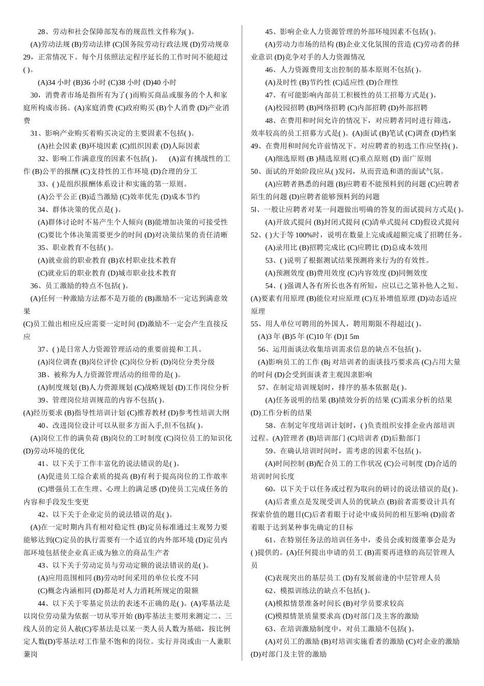 企业人力资源管理三级历年试题_第2页