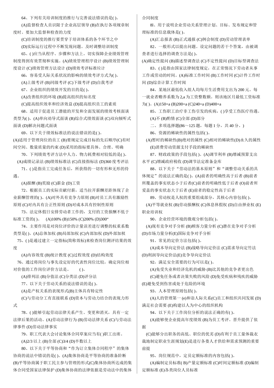 企业人力资源管理三级历年试题_第3页