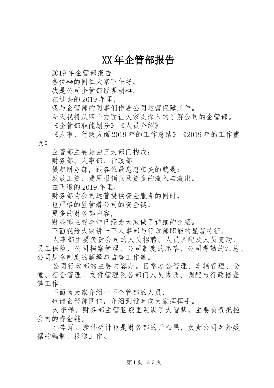 XX年企管部报告_第1页