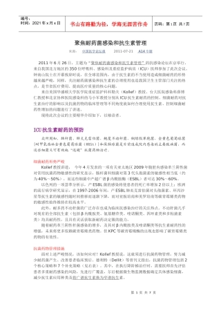 聚焦耐药菌感染和抗生素管理