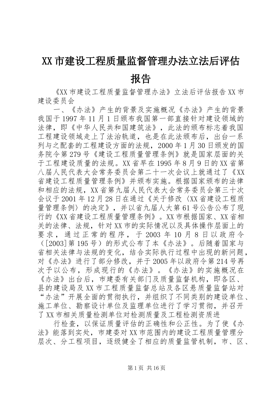 XX市建设工程质量监督管理办法立法后评估报告_第1页