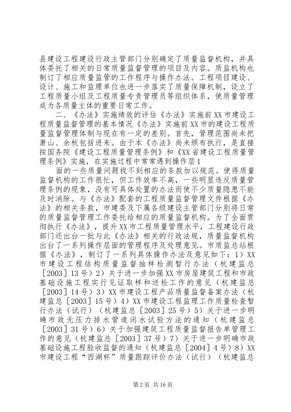 XX市建设工程质量监督管理办法立法后评估报告_第2页