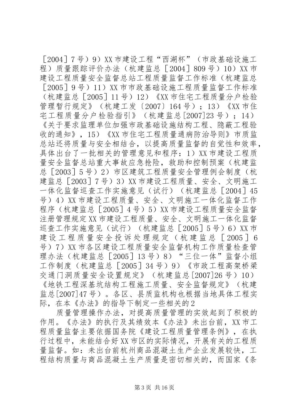 XX市建设工程质量监督管理办法立法后评估报告_第3页