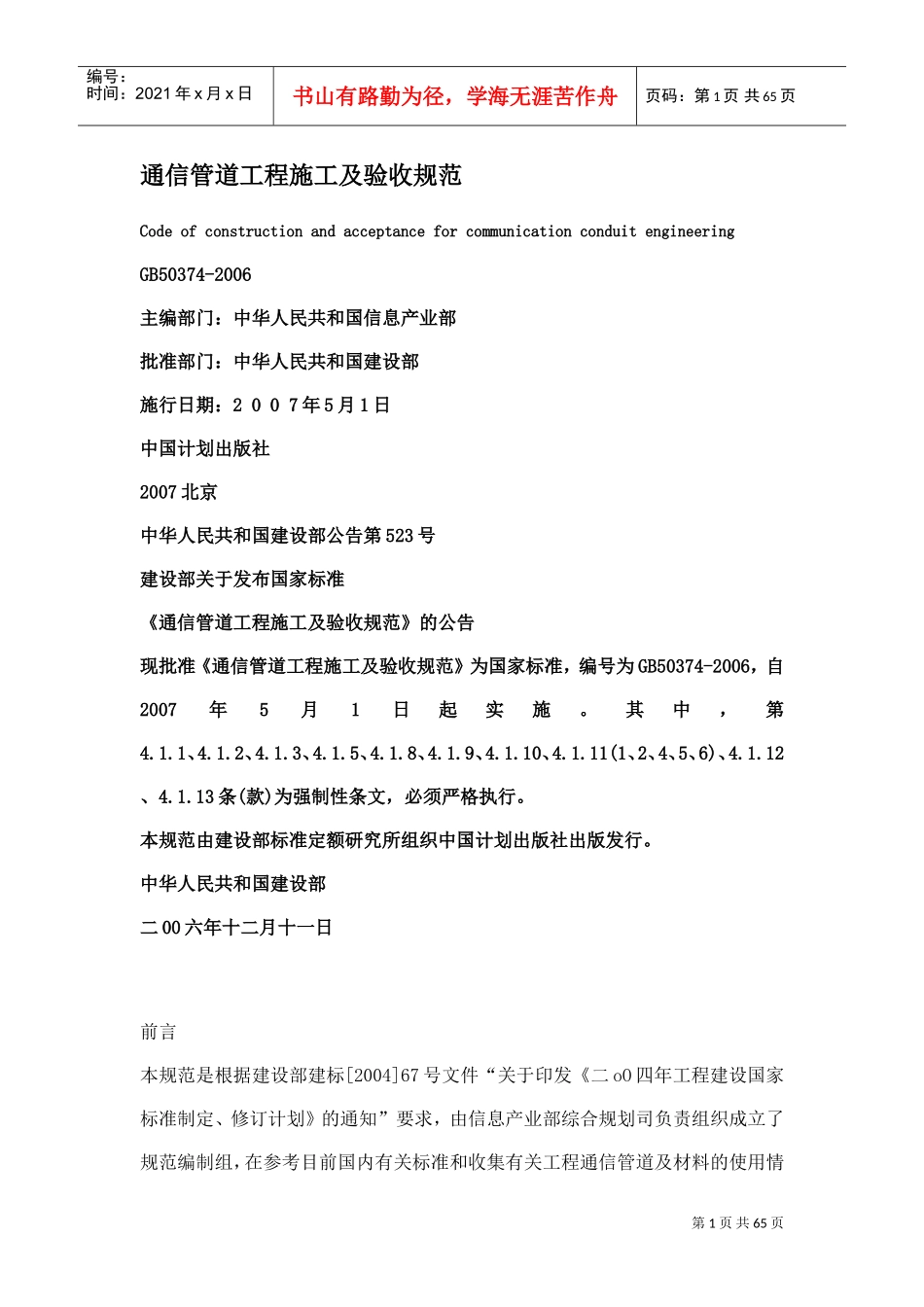 通信管道工程施工及验收规范(DOC62页)_第1页