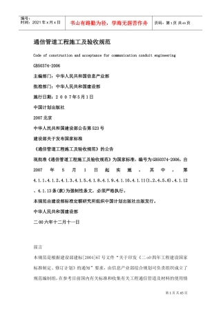 通信管道工程施工及验收规范(DOC62页)