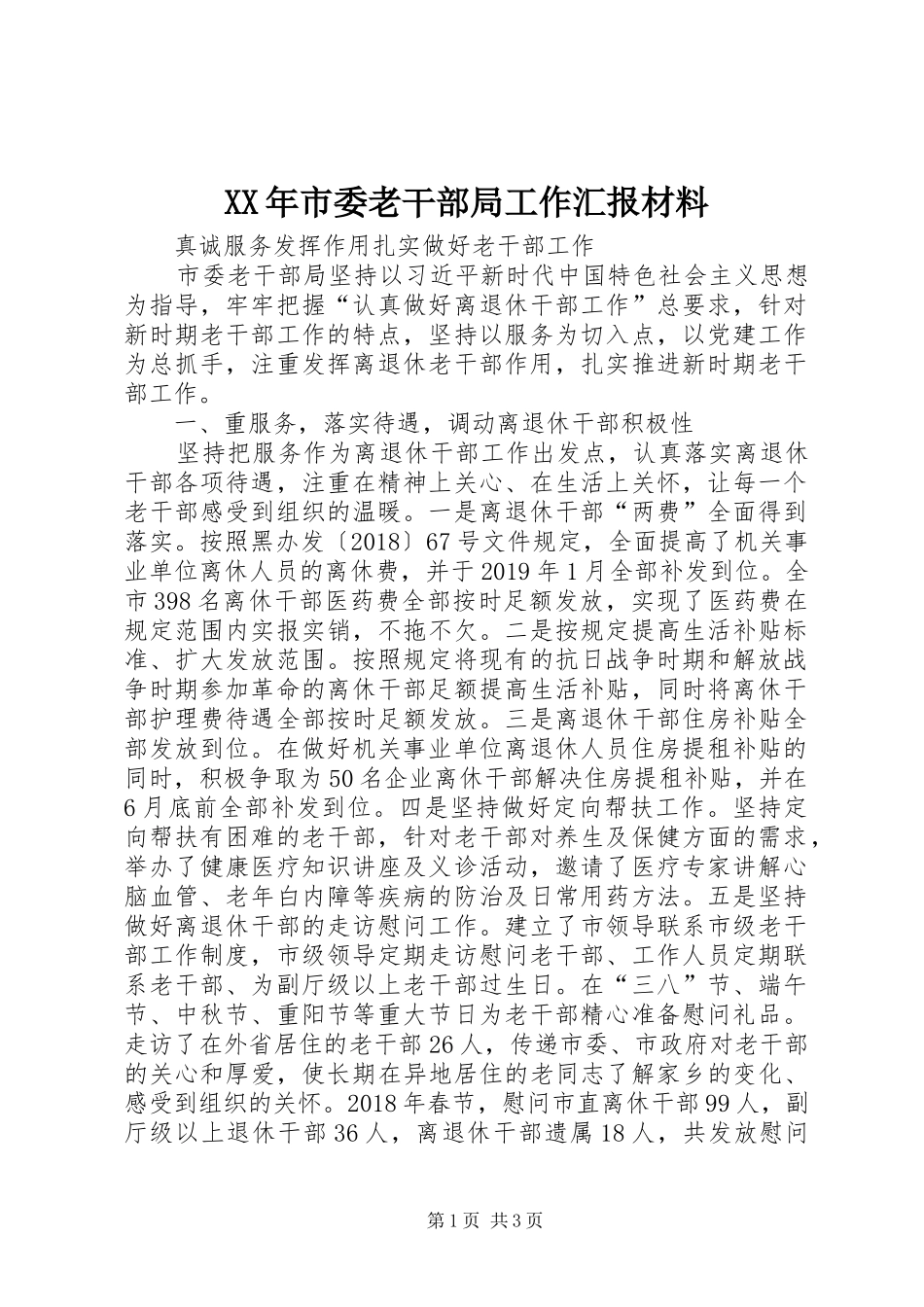XX年市委老干部局工作汇报材料_第1页