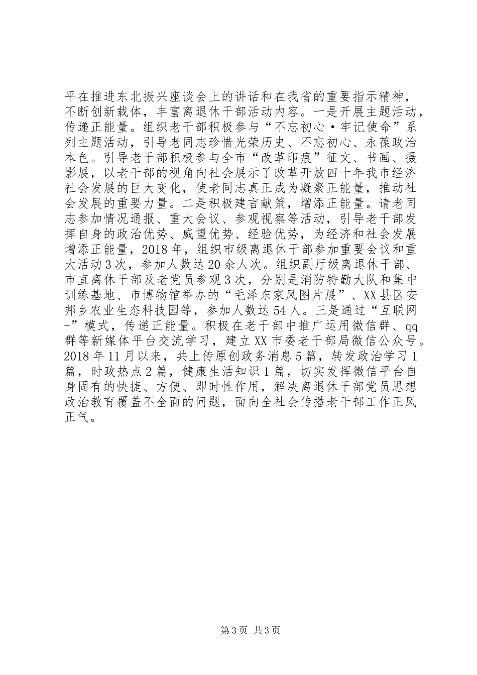 XX年市委老干部局工作汇报材料_第3页
