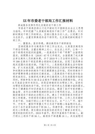 XX年市委老干部局工作汇报材料