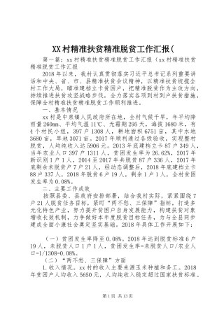 XX村精准扶贫精准脱贫工作汇报(