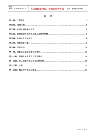 轮扣式支架模板工程专项施工方案(DOC43页)