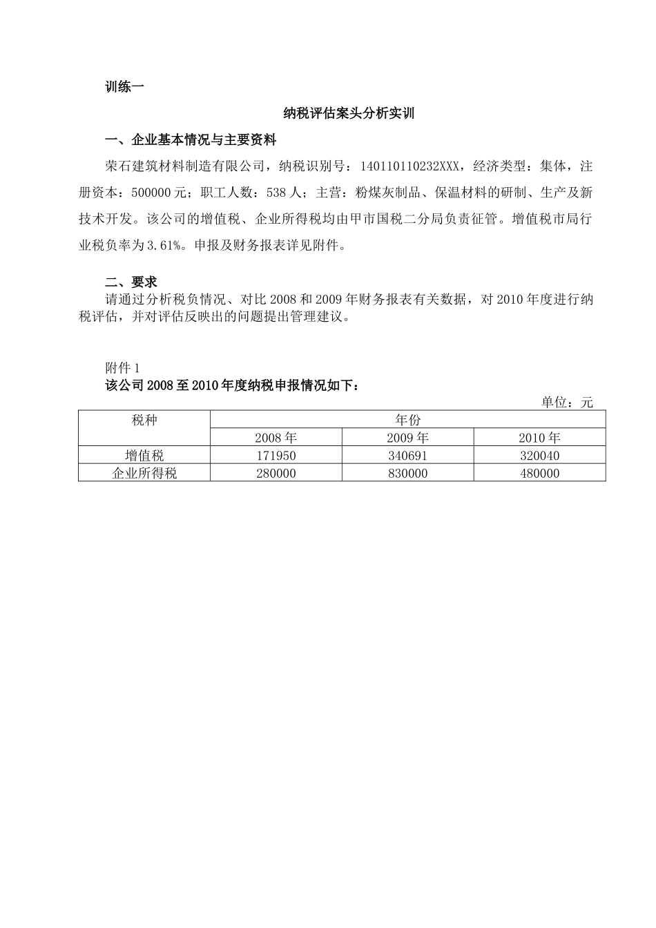 纳税评估案例_第1页