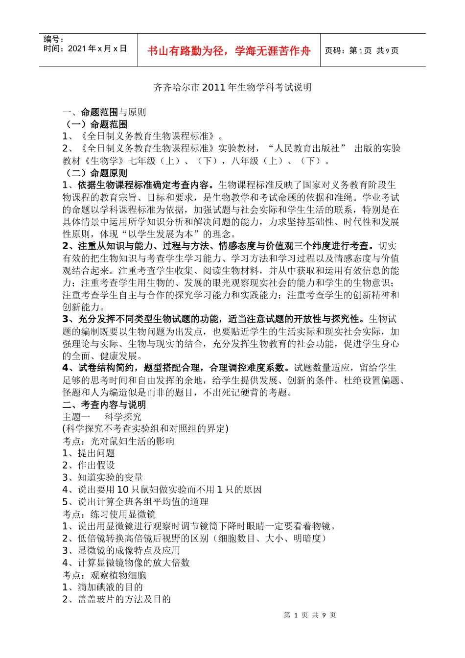 齐齐哈尔市XXXX年生物学科考试说明(1)_第1页