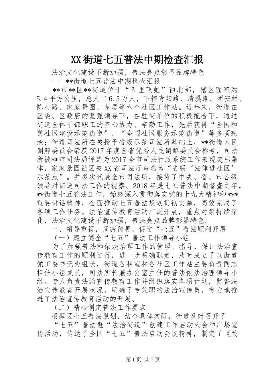 XX街道七五普法中期检查汇报_第1页
