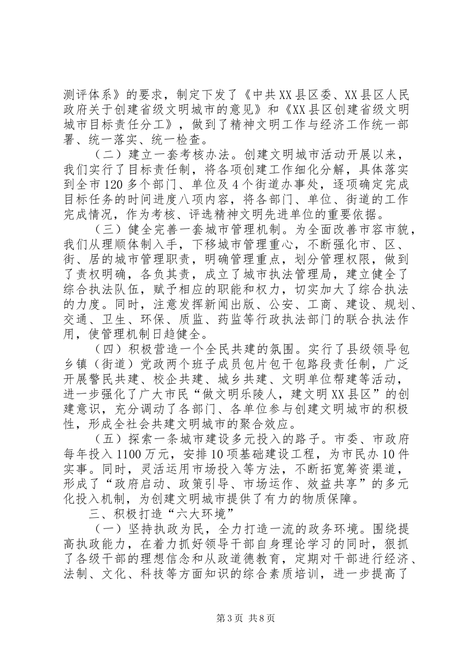 创建省级文明城市工作情况汇报_第3页