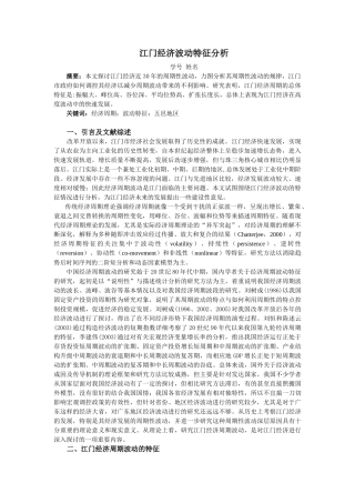 江门经济波动特征分析
