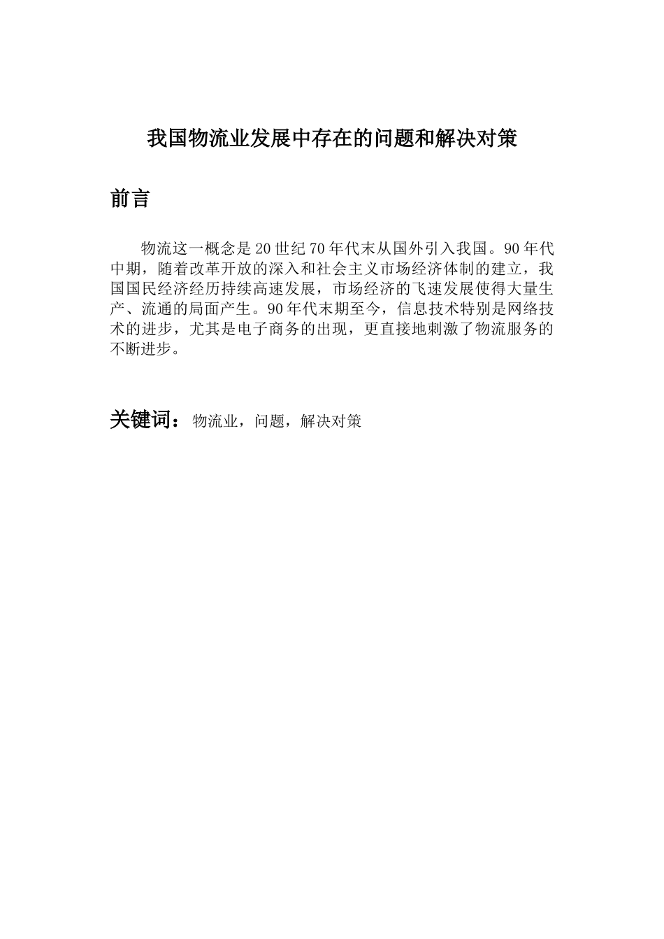 刘岩松_我国物流业发展中存在的问题和解决对策_第2页