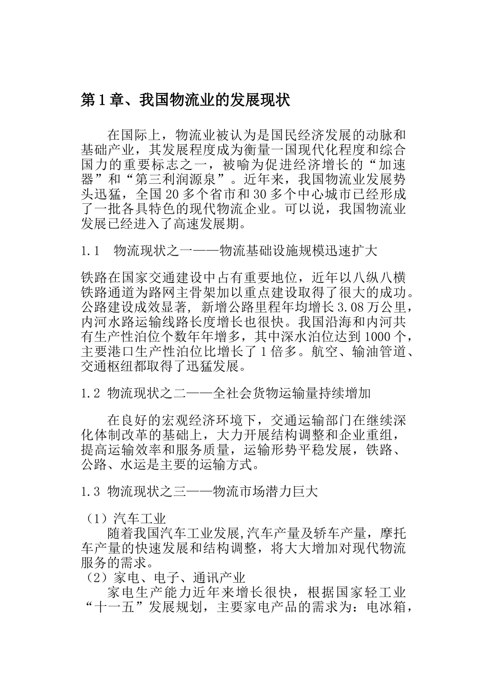 刘岩松_我国物流业发展中存在的问题和解决对策_第3页