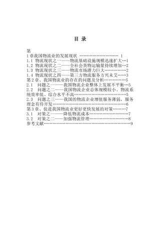 刘岩松_我国物流业发展中存在的问题和解决对策