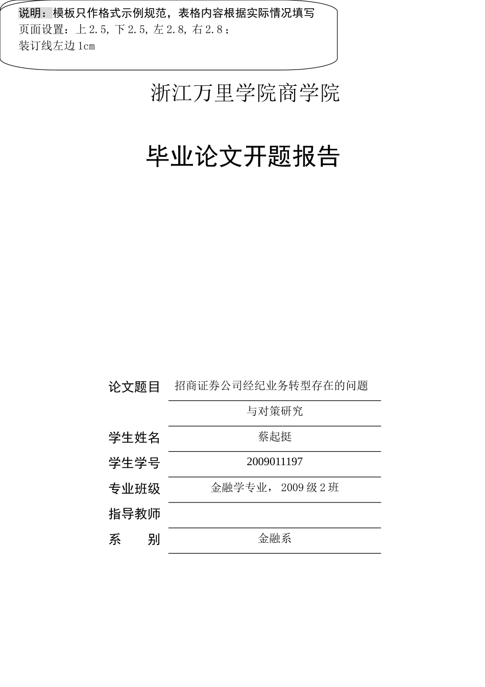 开题报告-招商证券公司经纪业务转型存在的问题与对策研究_第1页