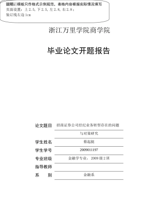开题报告-招商证券公司经纪业务转型存在的问题与对策研究