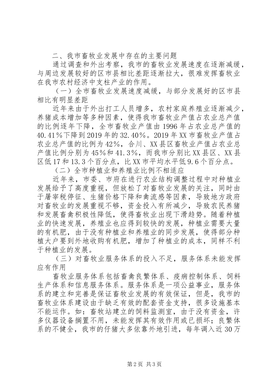 城市畜牧业发展情况的调查工作报告_第2页