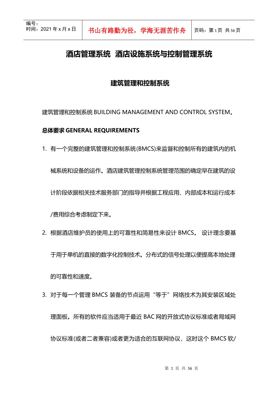 酒店管理系统酒店设施系统与控制管理系统XXXX(叶予舜)_第1页