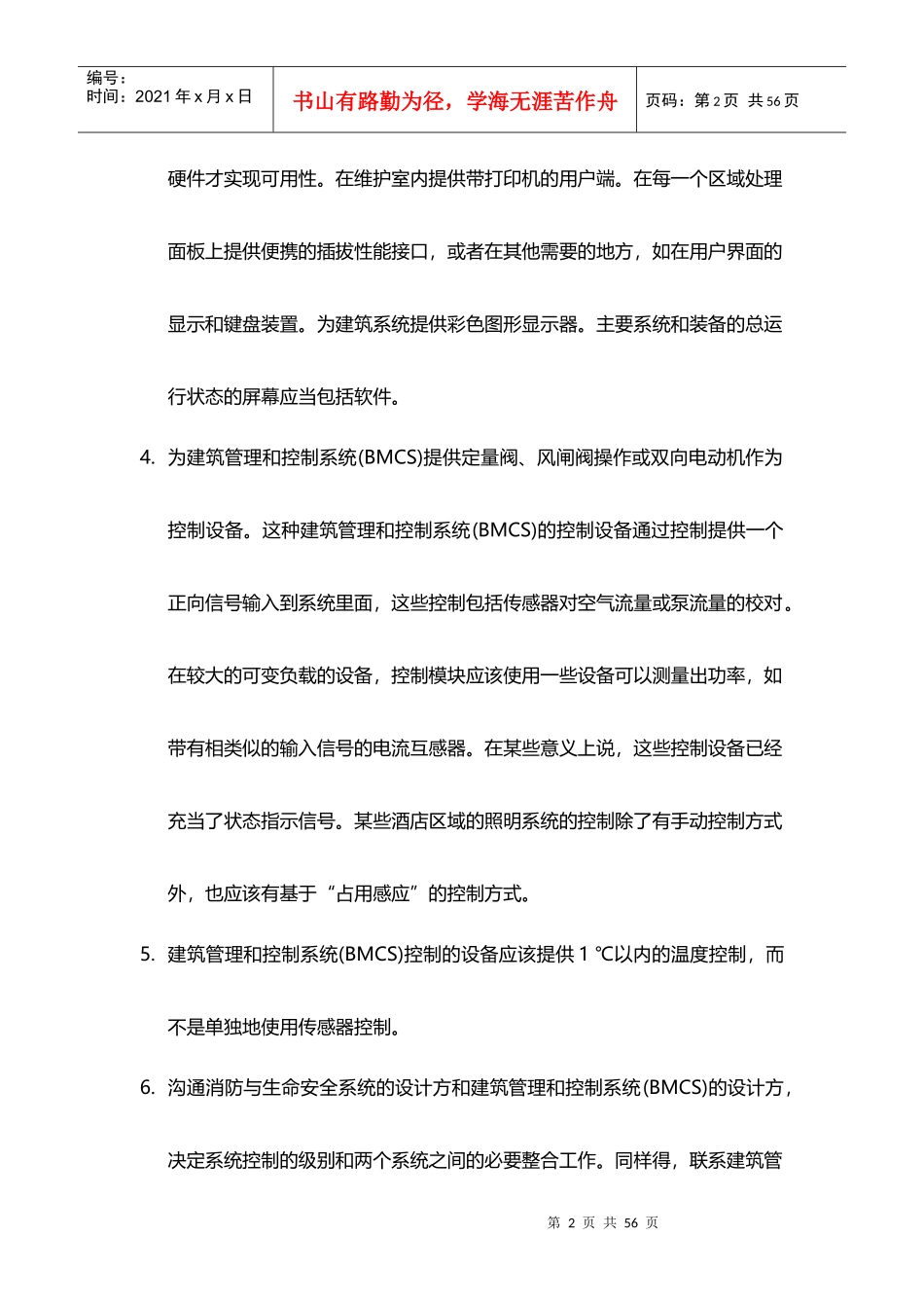 酒店管理系统酒店设施系统与控制管理系统XXXX(叶予舜)_第2页