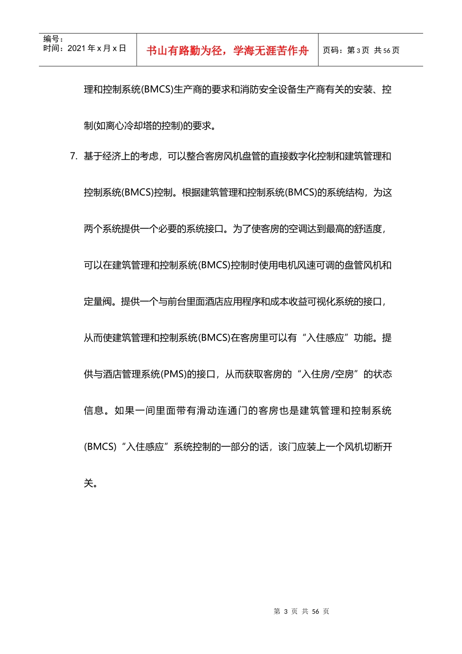 酒店管理系统酒店设施系统与控制管理系统XXXX(叶予舜)_第3页
