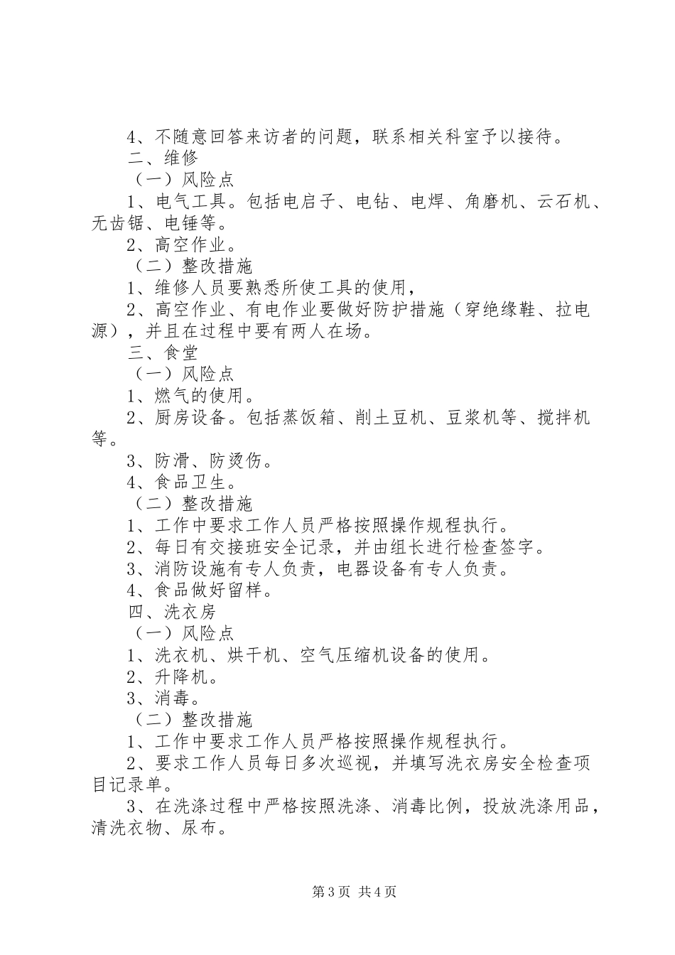 XX安全科廉政风险点报告_第3页