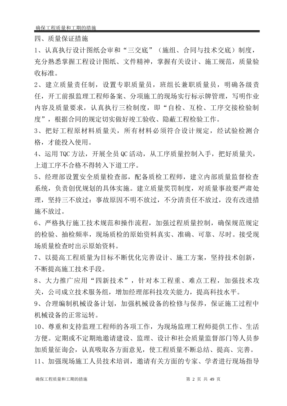 确保工程质量和工期的措施_第2页