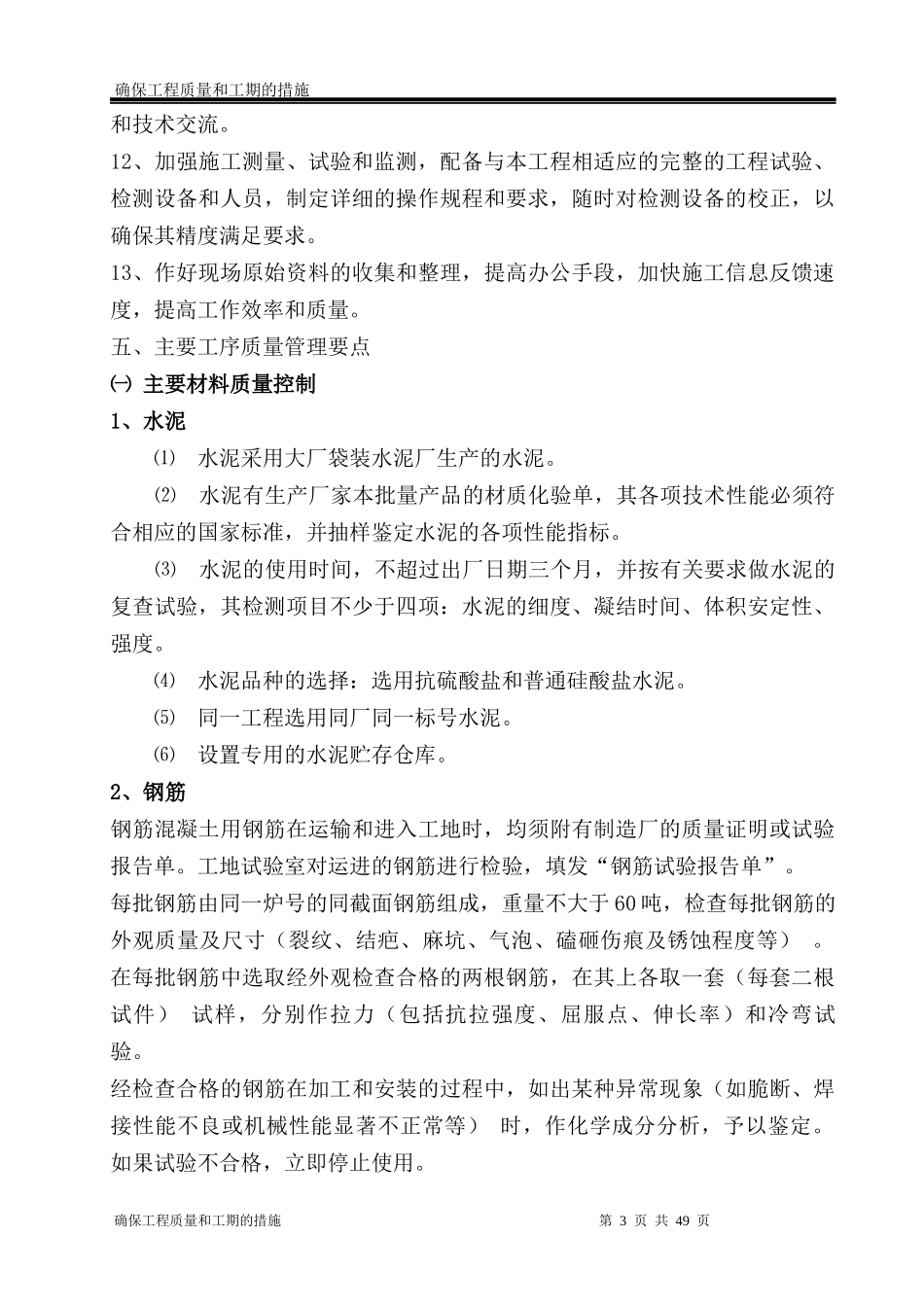 确保工程质量和工期的措施_第3页