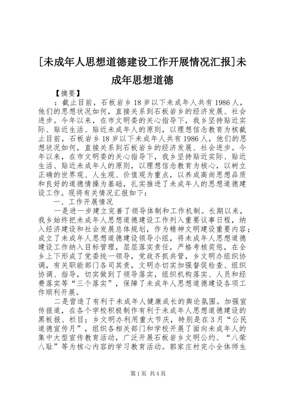 [未成年人思想道德建设工作开展情况汇报]未成年思想道德_第1页