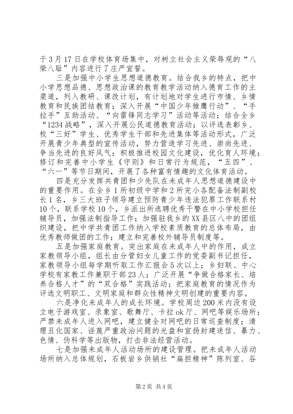 [未成年人思想道德建设工作开展情况汇报]未成年思想道德_第2页