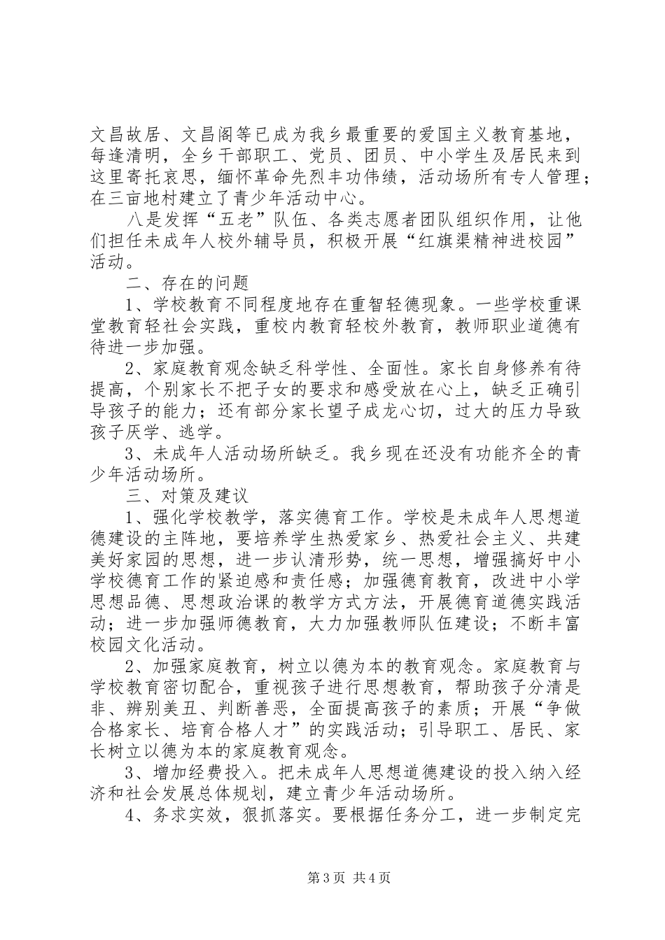 [未成年人思想道德建设工作开展情况汇报]未成年思想道德_第3页