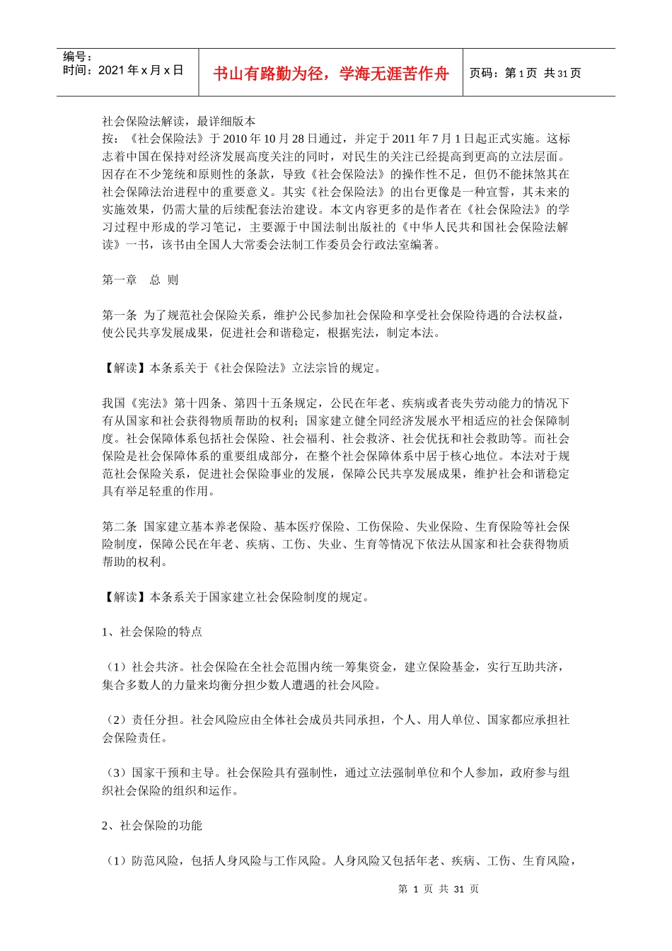 社会保险法解读最详细版本XXXX_第1页