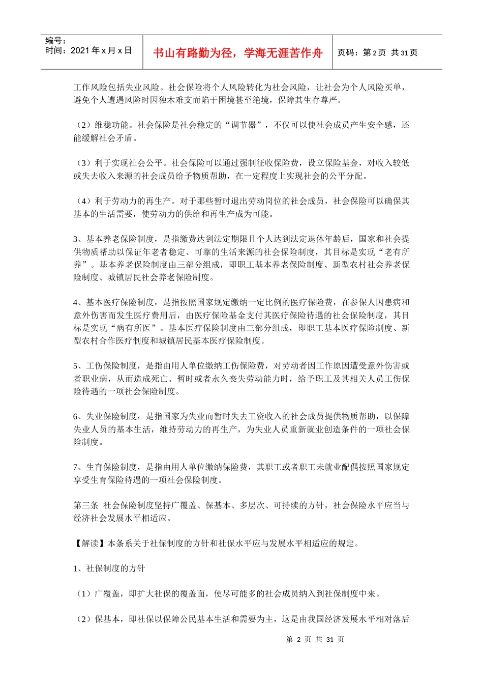 社会保险法解读最详细版本XXXX_第2页